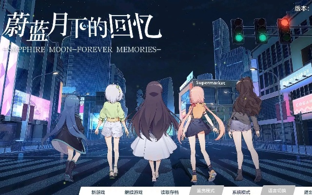 (蔚蓝月下全结局攻略)蔚蓝月下：相逢与别离，蔚蓝月下的回忆：永难忘怀