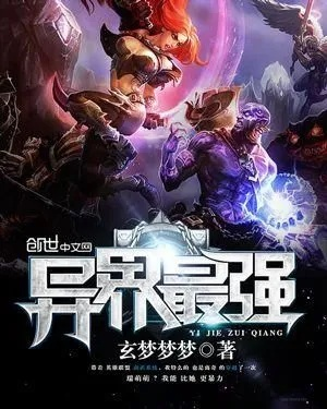 (穿越异界之异界纵横)「穿越异世，扬威四方：重生之异界横扫天下」