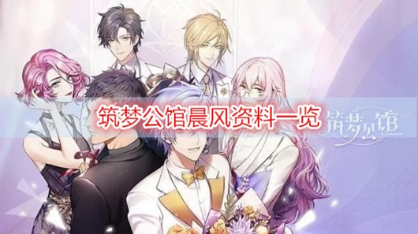 (筑梦公馆1-4支线)探寻梦想之门：筑梦公馆下载全新版本！