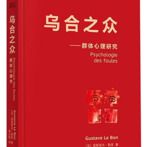 (乌合之众 解读)乌合之众最佳译本：揭示现代人群心理的深刻洞见