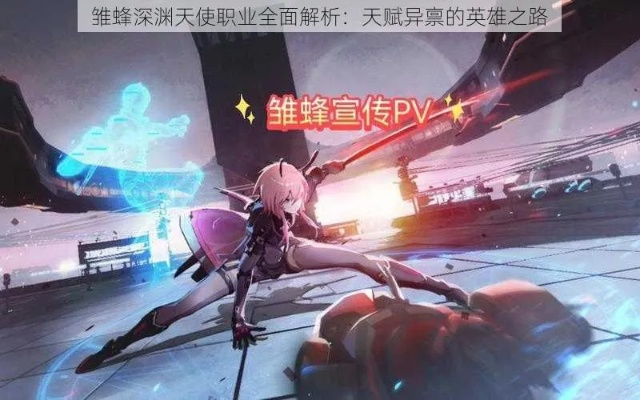 雏蜂深渊天使为何不公测？玩家期待已久，开发商却选择保持神秘