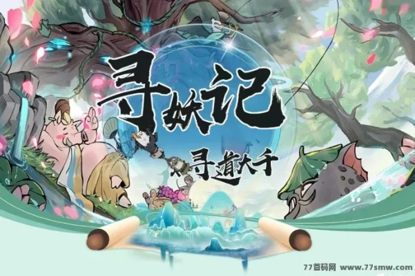 (《寻妖》)寻妖百度百科：探秘神秘妖怪世界，揭秘传说与真相