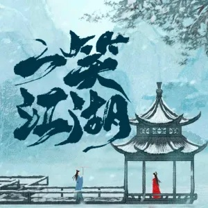 (一笑江湖mp3下载百度云)欢乐一笑江湖mp3免费下载，轻松享受音乐之乐