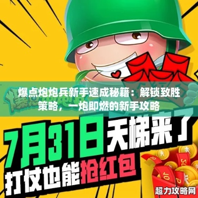 进击炮炮兵攻略大全：掌握技巧，制胜敌人，打造无敌战斗阵线！