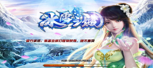 (冰雪传奇手游打金_冰雪传奇打金攻略)探索冰雪传奇手游打金服官网，云集玩家攻略与福利信息