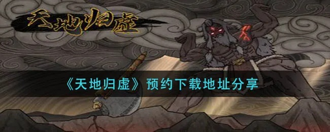 天地归墟安卓版的全新玩法揭秘：如何在探索和养成间取得完美平衡