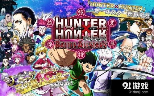 (全职猎人新手游)全职猎人手游：探寻猎人之道，在手机屏幕上展开冒险之旅