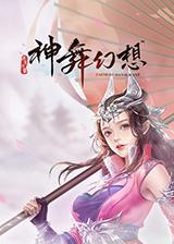 (神舞幻想阵容搭配:独特组合,打造最强战队怎么选)神舞幻想阵容搭配：独特组合，打造最强战队！