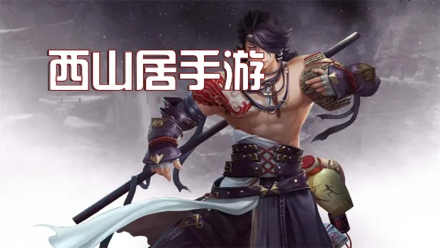 (西山居密室攻略)探索西山居手游官网首页，畅游独具魅力的游戏世界