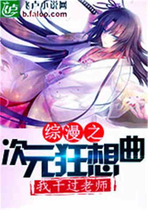 (综漫之女主是王权者)综漫之K第一王权者：跨越次元的绝对霸者