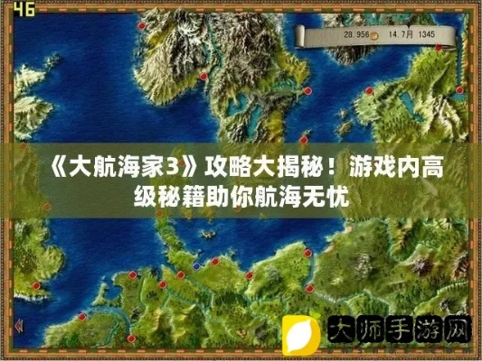 (大航海家3快速赚钱)大航海家3攻略秘籍：穷人三宝，如何快速积累财富和资源？