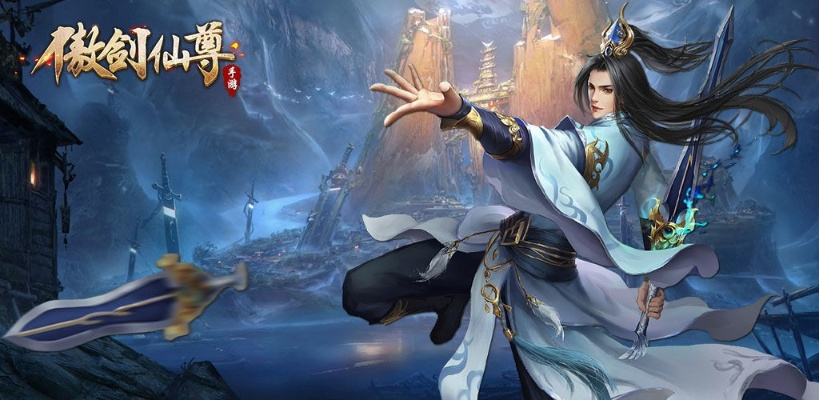 (傲剑仙尊冒泡)探寻傲剑仙尊游戏官网的种种奇幻世界