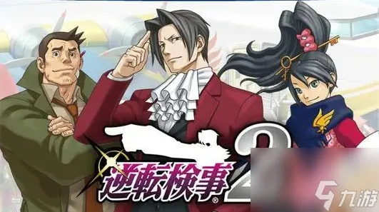 深度解析逆转检事攻略第二章后篇7754：挑战与突破的全面攻略指南