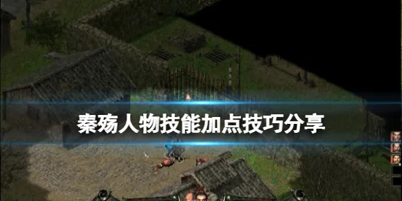 (秦殇属性加点攻略)探讨秦殇攻略加点，成功提升游戏技能，享受游戏乐趣