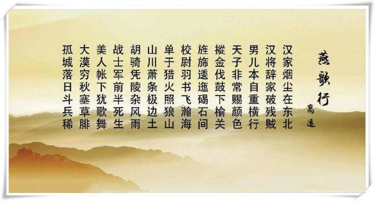 燕歌行古诗带拼音版：领略诗人笔下古代风情，感受华夏五千年文化底蕴