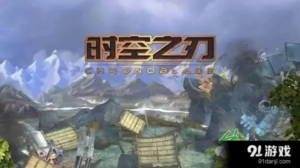 (时空之刃玩法攻略)时空之刃还能玩吗？探索新的游戏世界!