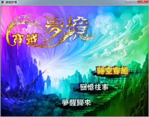 (穿越梦境小说)穿越梦境彼岸下载：开启心灵奇幻之旅