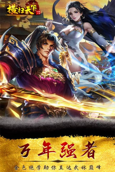 (横扫天下之手游官网)横扫天下之万年强者h5：征服全地图的征途