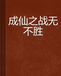 (无战不胜的胜是什么意思)无徇视而不顾、无胜不可得：战无不胜的深刻涵义与实践意义