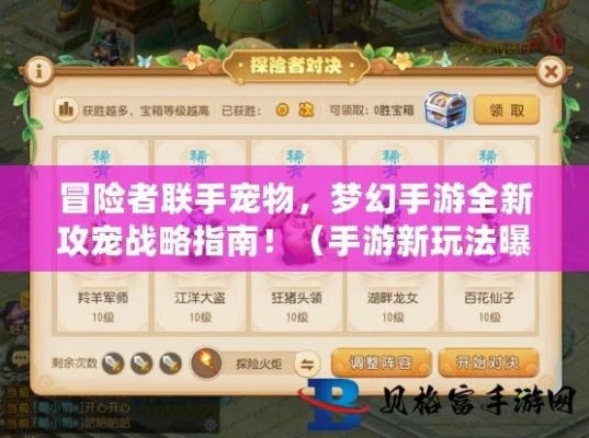 (探索宠物)探险逐梦:收集宠物进化宠物类手游全攻略 (探索宠物)探险逐梦:收集宠物进化宠物类手游全攻略