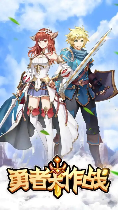 勇者大作战创世之争攻略:详解角色培养与组队策略,助你轻松过关 勇者大作战创世之争攻略:详解角色培养与组队策略,助你轻松过关