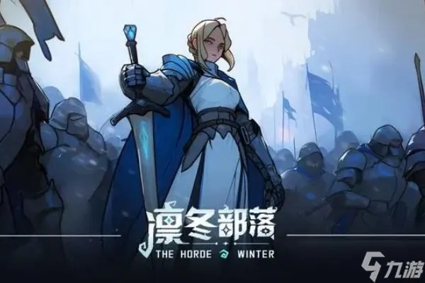 最强战力！实战测评：解析《凛冬部落》游戏中最优阵容推荐，助力玩家战胜冰冷严冬