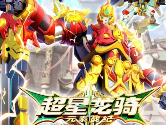 探寻超星龙骑元素战纪中的无尽神秘与力量迷局