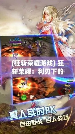 狂斩荣耀游戏：一场史诗般的冒险之旅，挑战你的策略与勇气极限！