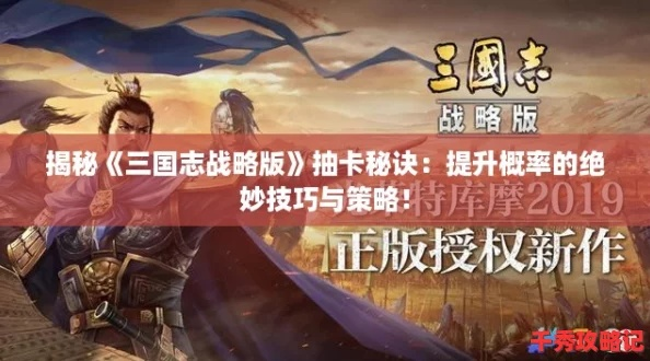 (三国志战略版免费抽卡)三国志战略版无限抽卡,战略策略多变,策略玩法丰富 (三国志战略版免费抽卡)三国志战略版无限抽卡,战略策略多变,策略玩法丰富