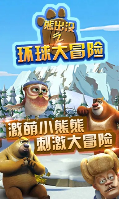 熊出没之环球大冒险迅雷下载全程高速下载，快来体验惊险刺激的大冒险！