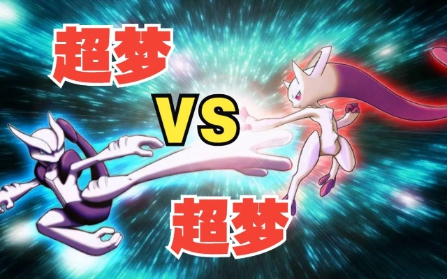 (超梦mega进化x和y区别)超梦mega进化x和y：双重力量觉醒，重塑传说时刻