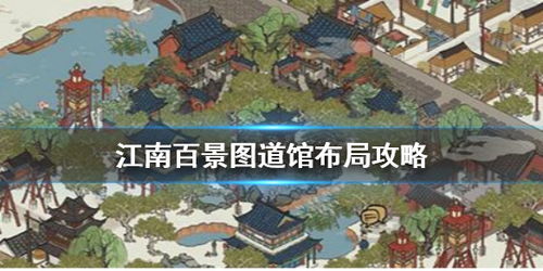 深入探讨江南百景图中人物角色如何影响城市布局和文化氛围的分配策略