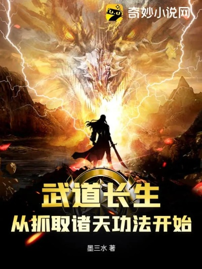 (武道求长生123)武道长生：从天罡地煞起步，逆天改命的修行之路