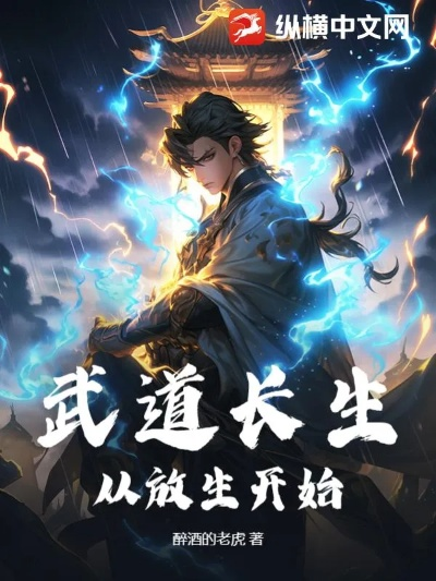 (武道求长生123)武道长生:从天罡地煞起步,逆天改命的修行之路 (武道求长生123)武道长生:从天罡地煞起步,逆天改命的修行之路