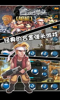 经典合金弹头1中文版全面回顾:重温童年经典,挑战无尽敌人,体验热血战斗! 经典合金弹头1中文版全面回顾:重温童年经典,挑战无尽敌人,体验热血战斗!