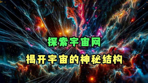 探寻神秘宇宙：揭秘神秘圣域、探寻神秘秘境、探寻圣墟秘密之旅