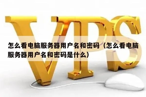 (电脑用户名怎么看)如何查找并理解你的电脑用户名是什么：详细的步骤和解释