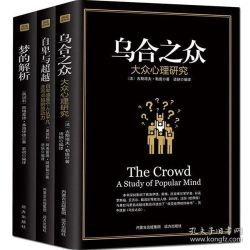 (乌合之众的由来)乌合之众最早的中文版：人民大众的集体智慧与惰性