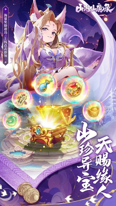 (山海图录仙魔神殿)山海仙魔录0.1折，盛夏特惠惊喜大放送，限时限量抢购！