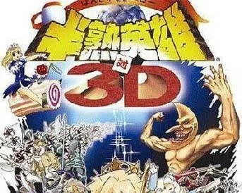 「FC游戏半熟英雄中文全王牌演示，感受经典游戏乐趣的全新时代体验！」