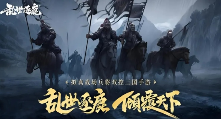 (乱世逐鹿什么意思?)在乱世逐鹿下载,聚精会神斗智斗勇,无所畏惧无所不能。 (乱世逐鹿什么意思?)在乱世逐鹿下载,聚精会神斗智斗勇,无所畏惧无所不能。