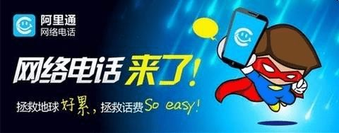 阿里通免费网络电话官方：享受高品质通话体验，轻松沟通全球！