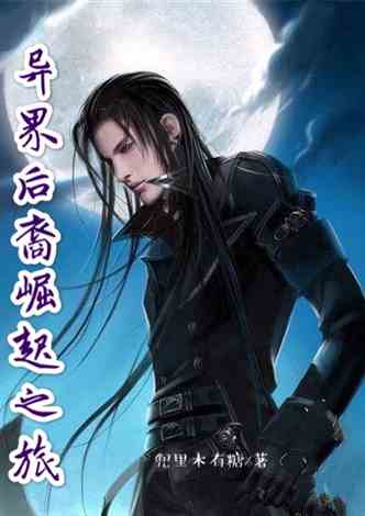 穿越异界的云在西小说指挥官她，征战诸天万界无所不能