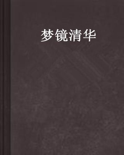 黄粱一梦终须醒,镜花水月一场空:探讨人生的幻想与现实之间的深刻哲理 黄粱一梦终须醒,镜花水月一场空:探讨人生的幻想与现实之间的深刻哲理