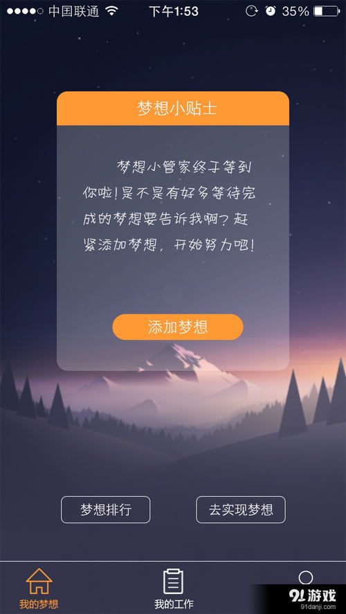 (梦想家下载 下载)梦想家汉化版安卓下载：实现梦想的新方式