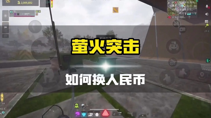 揭秘萤火突击赚钱攻略:如何通过这款游戏赚取人民币的最佳方法 揭秘萤火突击赚钱攻略:如何通过这款游戏赚取人民币的最佳方法