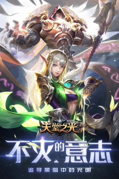 探寻天堂之光微信游戏的乐趣——致力于营造一个神奇的游戏世界 探寻天堂之光微信游戏的乐趣——致力于营造一个神奇的游戏世界