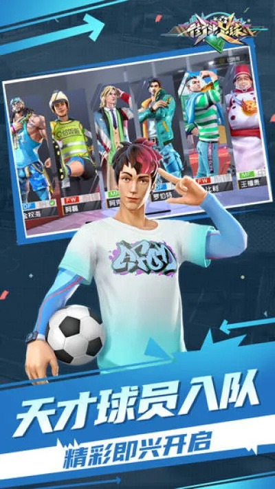 街头足球无限金币版：体验无尽乐趣，挑战极限实力，成为街头足球巨星