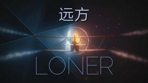 (孤独飞行(loner))孤独飞行：一个单机游戏中的飞机躲避挑战