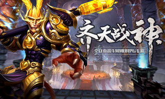 (齐天战神2手游视频)探寻最新版本齐天战神2手游,全新挑战等您来战! (齐天战神2手游视频)探寻最新版本齐天战神2手游,全新挑战等您来战!